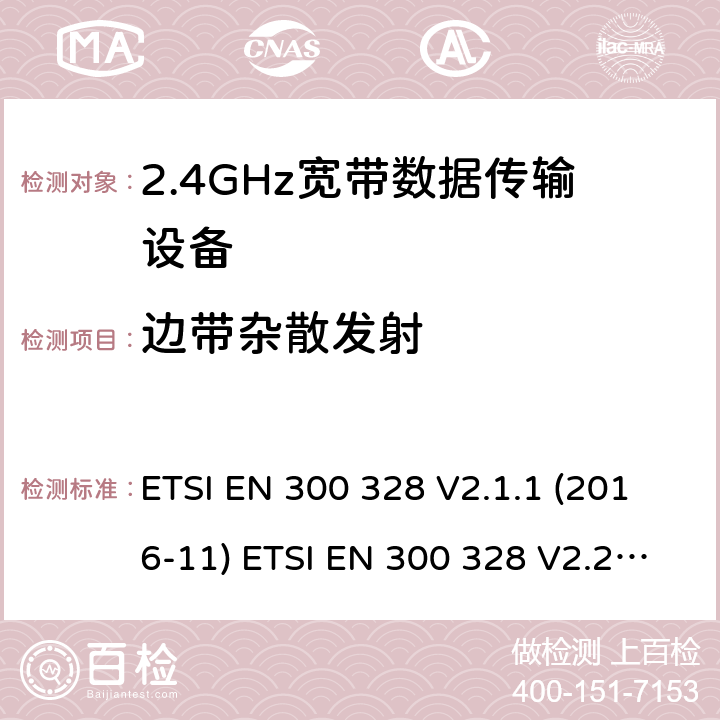 边带杂散发射 2.4GHz ISM频段及采用宽带数据调制技术的宽带数据传输设备 ETSI EN 300 328 V2.1.1 (2016-11) ETSI EN 300 328 V2.2.2 (2019-07) AS/NZS 4268:2017 5.4.8