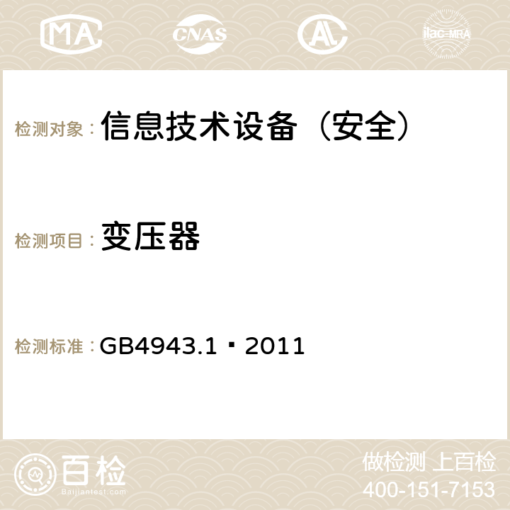变压器 信息技术设备 安全 第1部分：通用要求 GB4943.1—2011 5.3.3/5.3.7B/ANNEX C.1