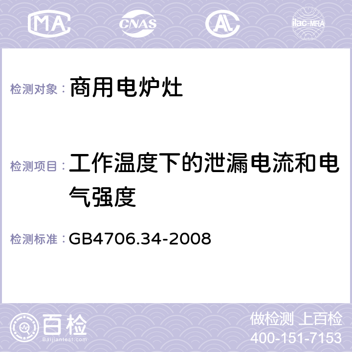 工作温度下的泄漏电流和电气强度 商用电强制对流烤炉、蒸汽炊具和蒸汽对流炉的特殊要求 GB4706.34-2008 13