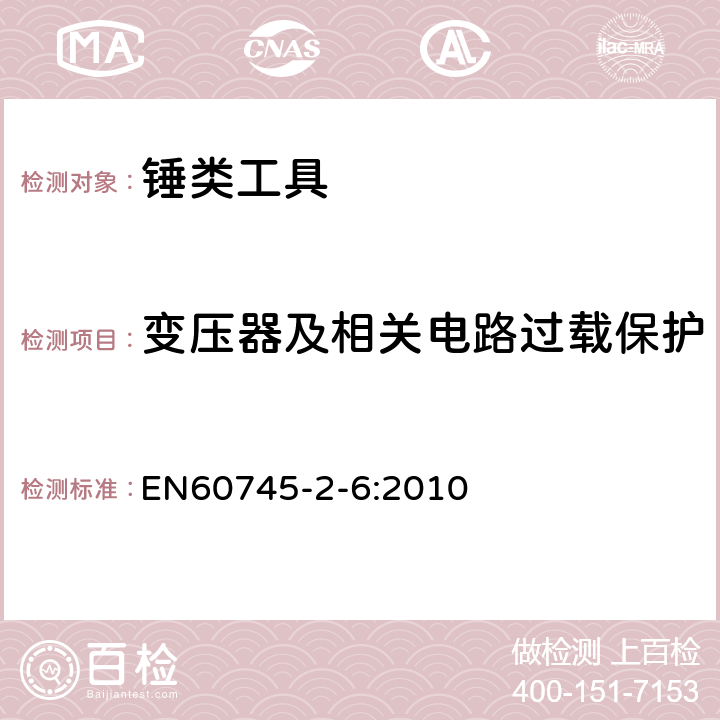 變壓器及相關電路過載保護 錘類工具的專用要求 EN60745-2-6:2010 16