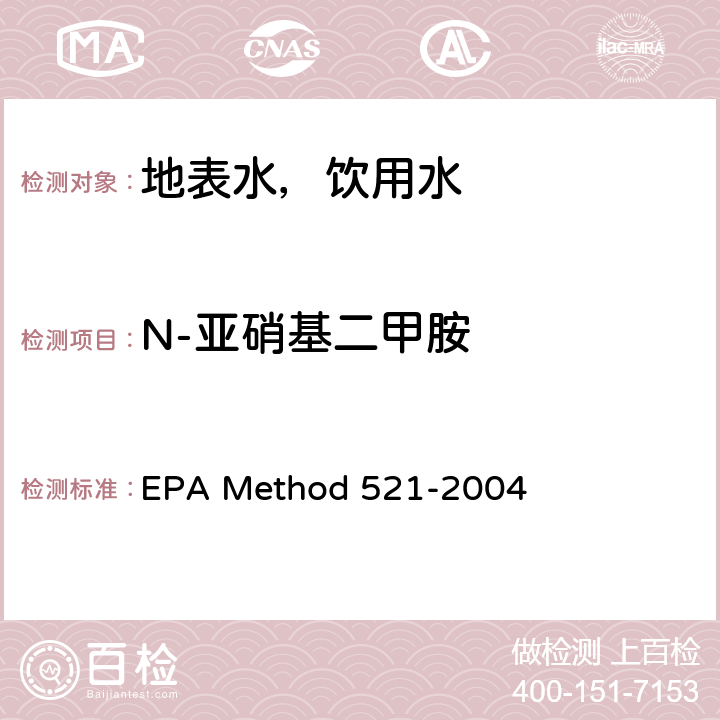 N-亚硝基二甲胺 固相萃取-大体积注射毛细管柱气相色谱-化学电离串联质谱法(MS/MS)测定饮用水中亚硝胺 EPA Method 521-2004