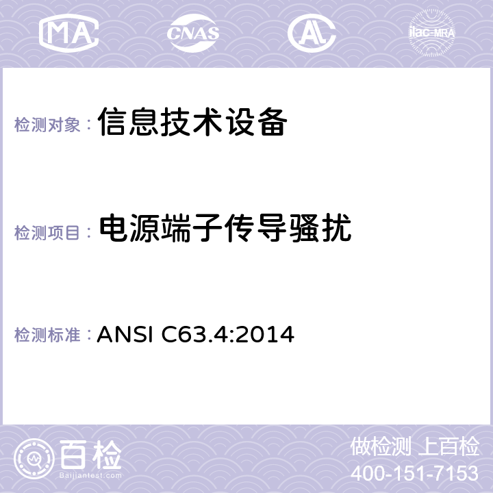 电源端子传导骚扰 低压电子电器设备无线电噪声发射测量方法 ANSI C63.4:2014