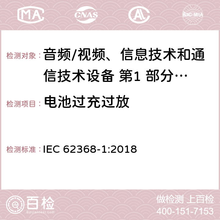 电池过充过放 IEC 62368-1-2018 音频/视频、信息和通信技术设备 第1部分:安全要求