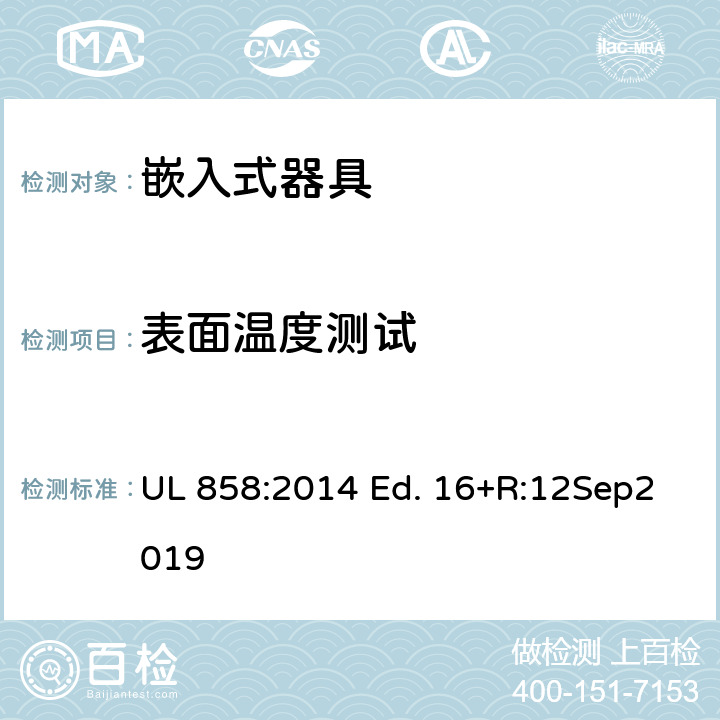 表面温度测试 UL 858:2014 嵌入式器具的标准  Ed. 16+R:12Sep2019 39A