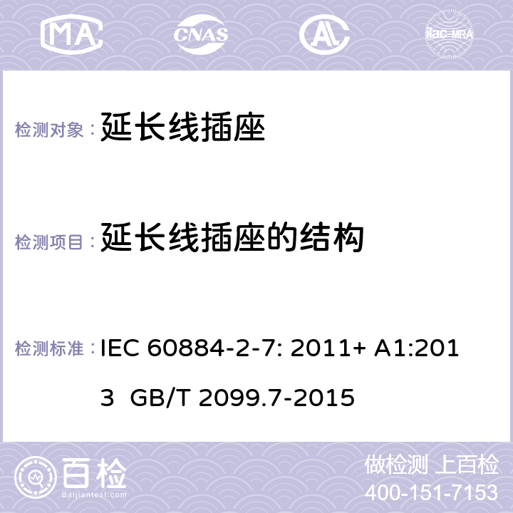 延长线插座的结构 家用和类似用途插头插座　第2-7部分:延长线插座的特殊要求 IEC 60884-2-7: 2011+ A1:2013 GB/T 2099.7-2015 14