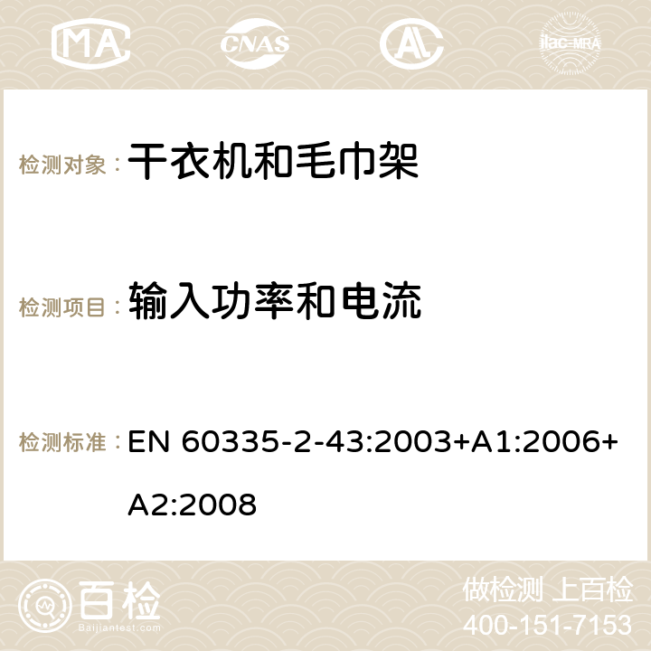 輸入功率和電流 家用和類似電器安全 第二部分:干衣機和毛巾架的特殊要求 EN 60335-2-43:2003+A1:2006+A2:2008 10輸入功率和電流