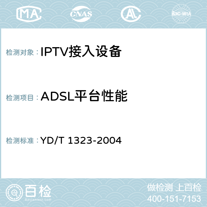 ADSL平台性能 接入网技术要求—不对称数字用户线（ADSL） YD/T 1323-2004 9