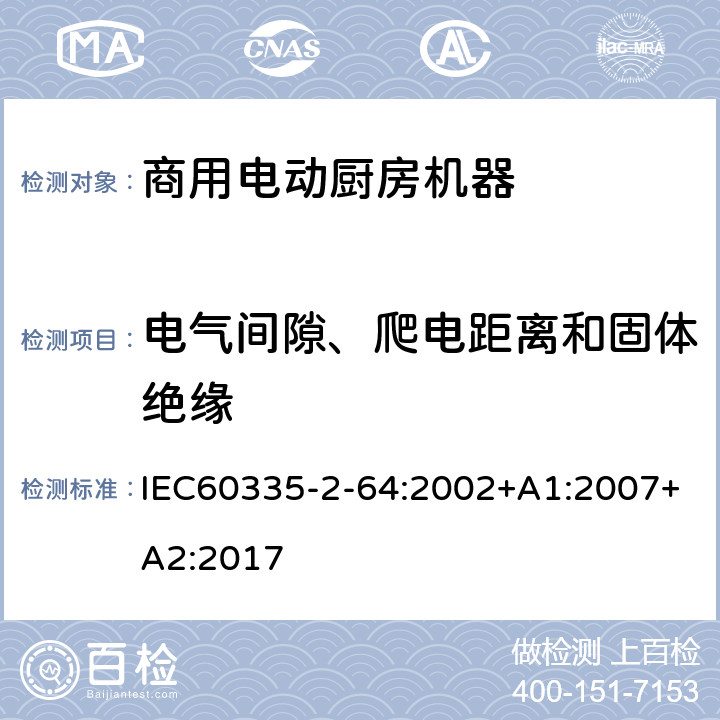 电气间隙、爬电距离和固体绝缘 商用电动厨房机器的特殊要求 IEC60335-2-64:2002+A1:2007+A2:2017 29