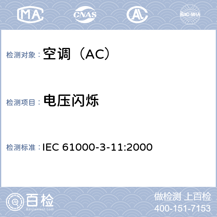 电压闪烁 电磁兼容 对额定电流＞16A的设备在低压供电系统中产生的电压波动和闪烁的限值 IEC 61000-3-11:2000