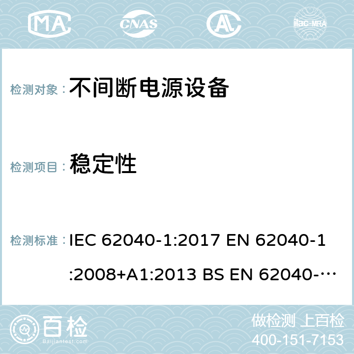 稳定性 不间断电源设备 第1部分UPS的一般规定和安全要求 IEC 62040-1:2017 EN 62040-1:2008+A1:2013 BS EN 62040-1:2008+A1:2013
GB 7260.1-2008 7.2