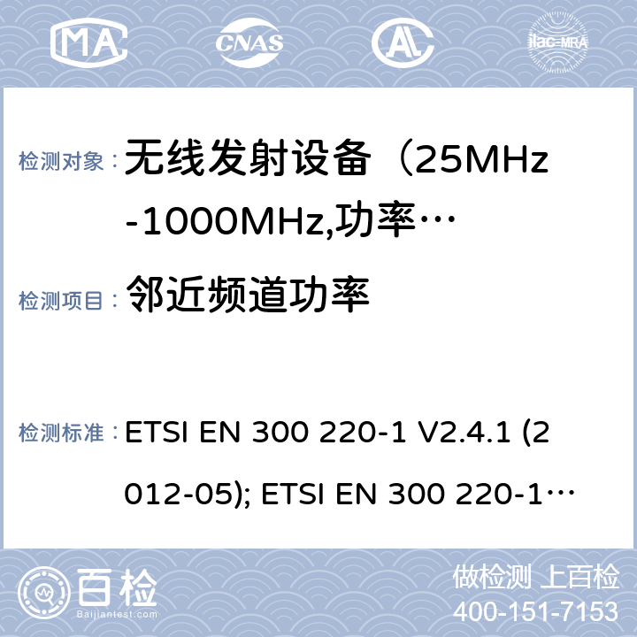 邻近频道功率 电磁发射限值，射频要求和测试方法 ETSI EN 300 220-1 V2.4.1 (2012-05); ETSI EN 300 220-1 V3.1.1 (2017-02); ETSI EN 300 220-2 V3.1.1 (2017-02); ETSI EN 300 220-2 V3.2.1 (2018-06); ETSI EN 300 220-3-1 V2.1.1 (2016-12); ETSI EN 300 220-3-2 V1.1.1 (2017-02)