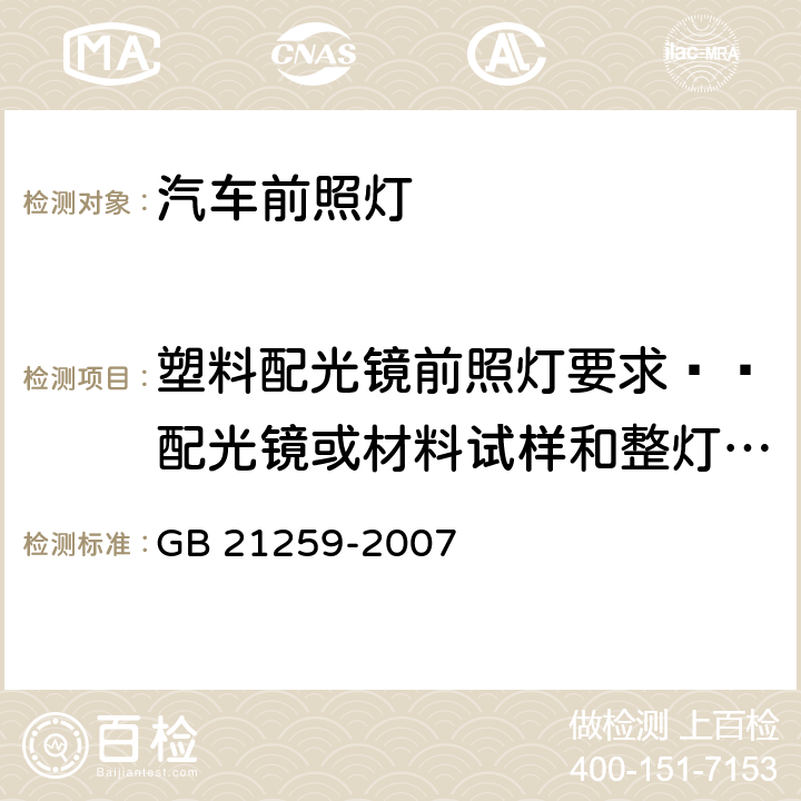 塑料配光镜前照灯要求——配光镜或材料试样和整灯试验 汽车用气体放电光源前照灯 GB 21259-2007 附录C