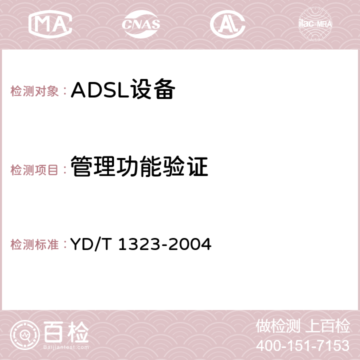 管理功能验证 接入网技术要求—不对称数字用户线（ADSL） YD/T 1323-2004 10.1/10.2/11.2