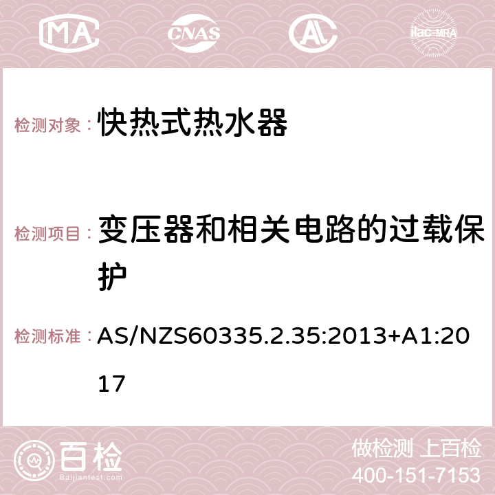 变压器和相关电路的过载保护 快热式热水器的特殊要求 AS/NZS60335.2.35:2013+A1:2017 17