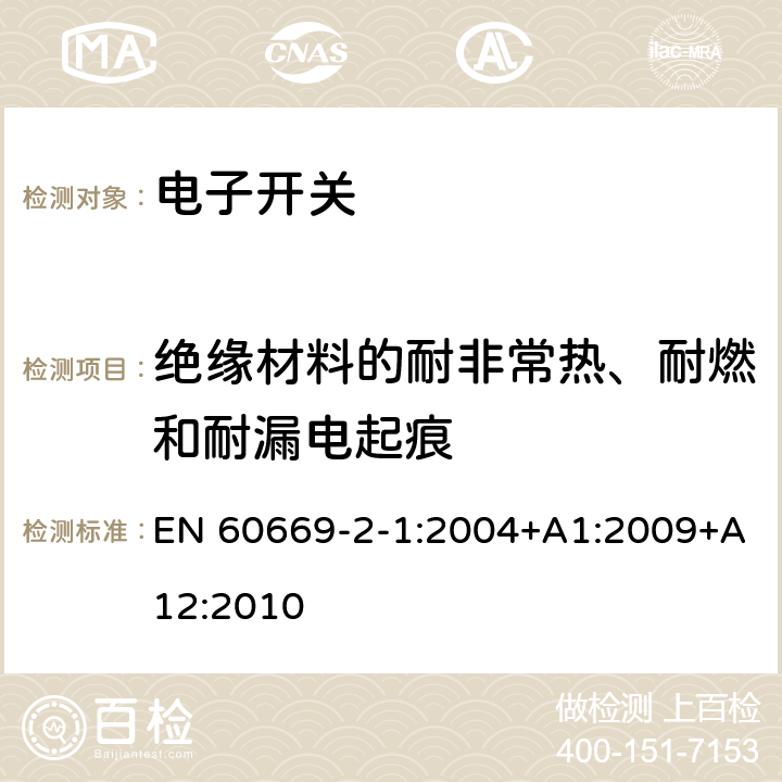 绝缘材料的耐非常热、耐燃和耐漏电起痕 家用和类似用途固定式电气装置的开关 第2-1部分：电子开关的特殊要求 EN 60669-2-1:2004+A1:2009+A12:2010 24