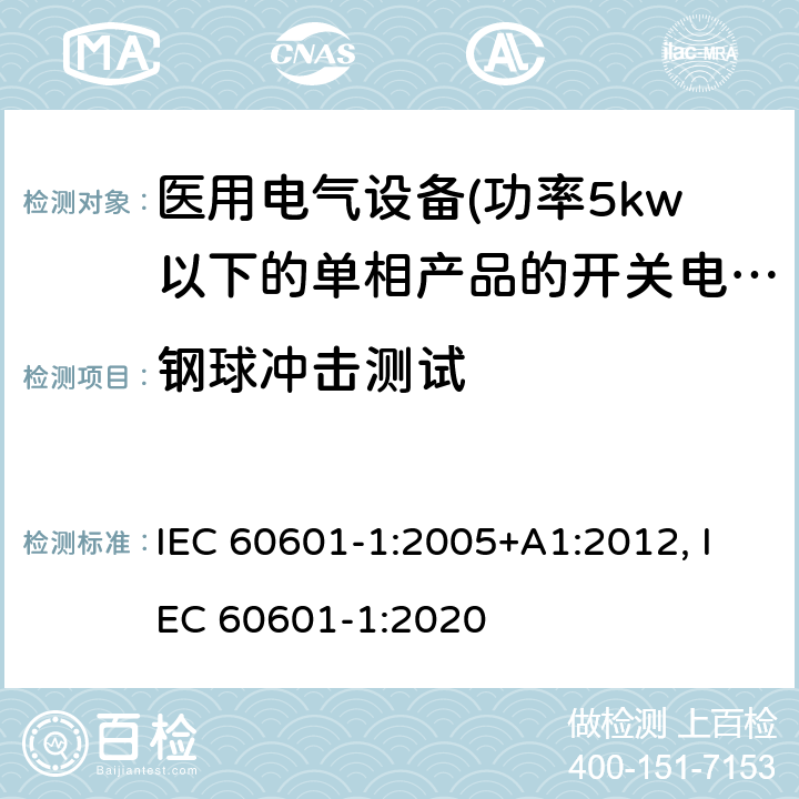 钢球冲击测试 医用电气设备 第一部分:通用安全要求 IEC 60601-1:2005+A1:2012, IEC 60601-1:2020 15.3.3 钢球冲击测试