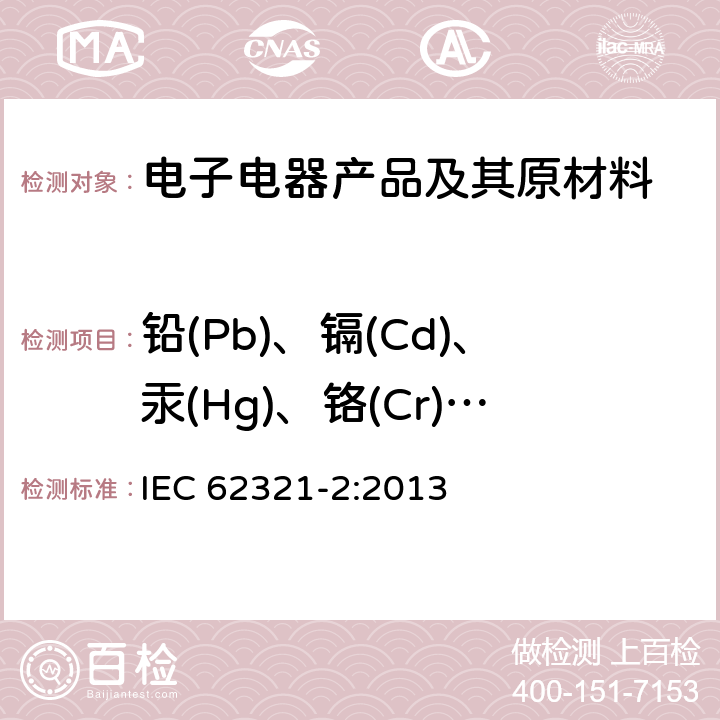 铅(Pb)、镉(Cd)、汞(Hg)、铬(Cr)、溴(Br)筛选 电子电气产品中特定物质浓度的测定第2部分：样品的拆卸、拆解和机械拆分 IEC 62321-2:2013