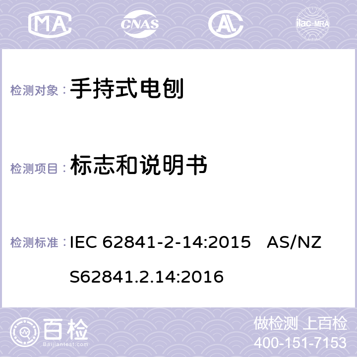 标志和说明书 手持式电刨的专用要求 IEC 62841-2-14:2015 AS/NZS62841.2.14:2016 8