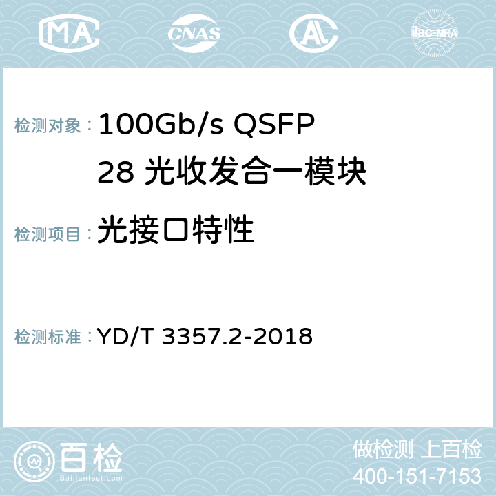 光接口特性 100Gb/s QSFP28 光收发合一模块 第2部分： 4x25Gb/s LR4 YD/T 3357.2-2018 6