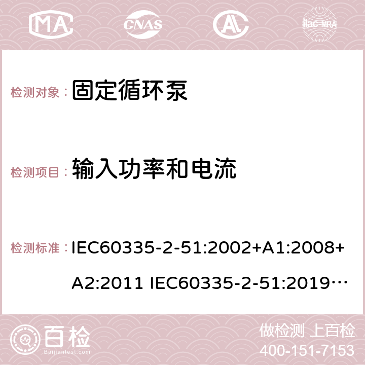 輸入功率和電流 加熱和供水裝置固定循環泵的特殊要求 IEC60335-2-51:2002+A1:2008+A2:2011 IEC60335-2-51:2019 AS/NZS60335.2.51:2020 10