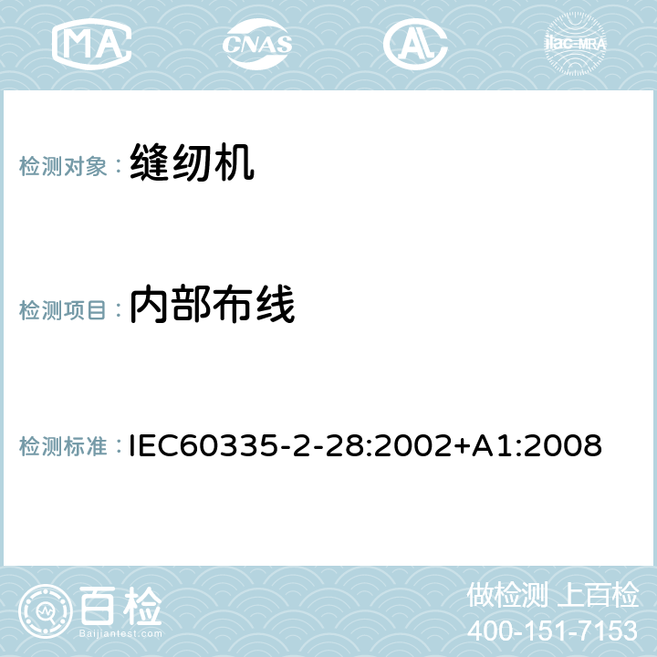 内部布线 缝纫机的特殊要求 IEC60335-2-28:2002+A1:2008 23