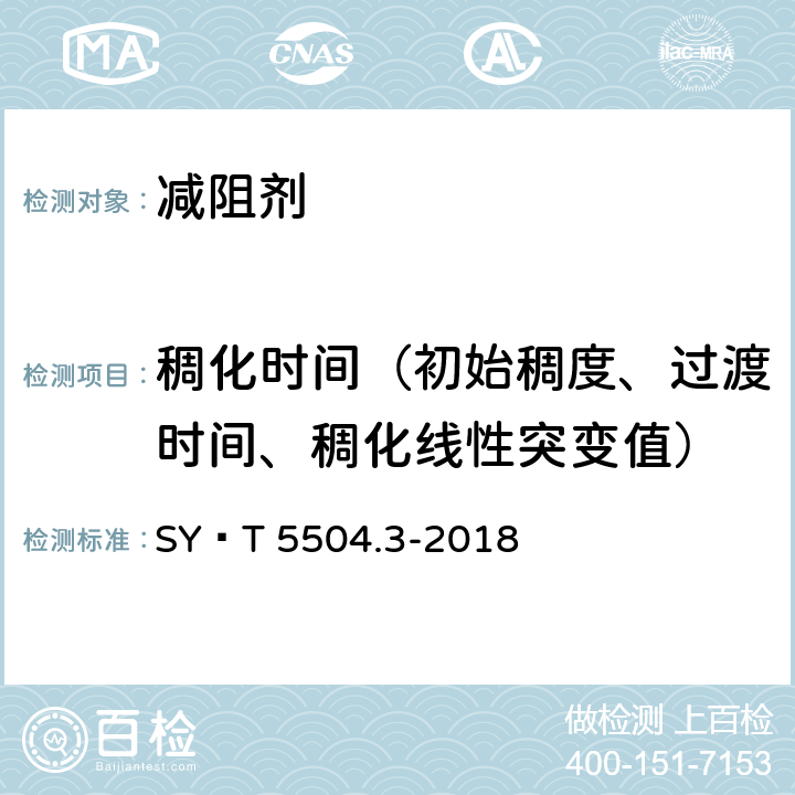 稠化时间（初始稠度、过渡时间、稠化线性突变值） SY/T 5504.3-2018 油井水泥外加剂评价方法 第3部分：减阻剂