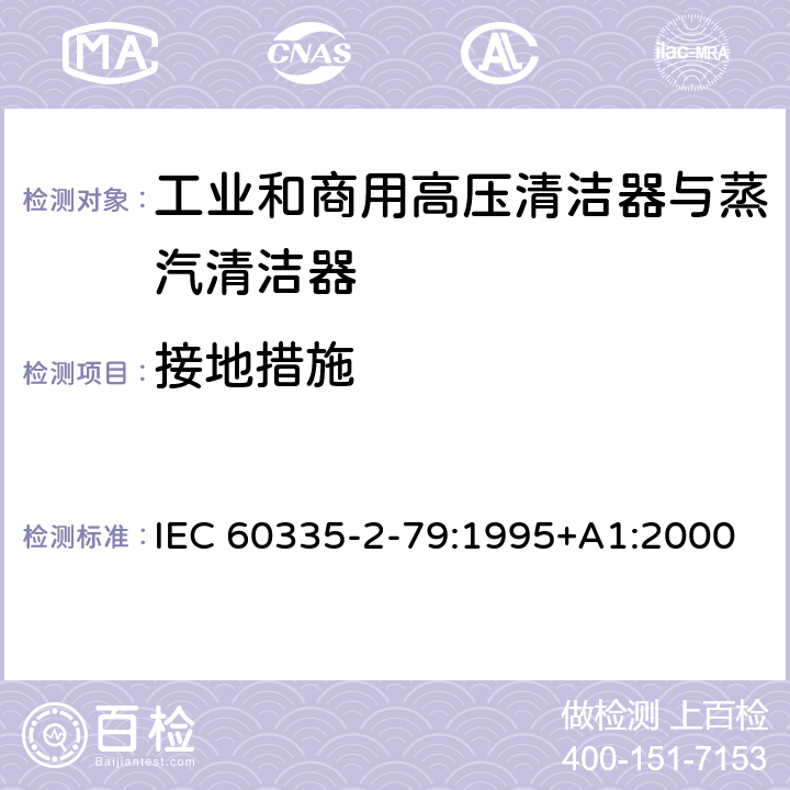 接地措施 家用和类似用途电器的安全 工业和商用高压清洁器与蒸汽清洁器的特殊要求 IEC 60335-2-79:1995+A1:2000 27