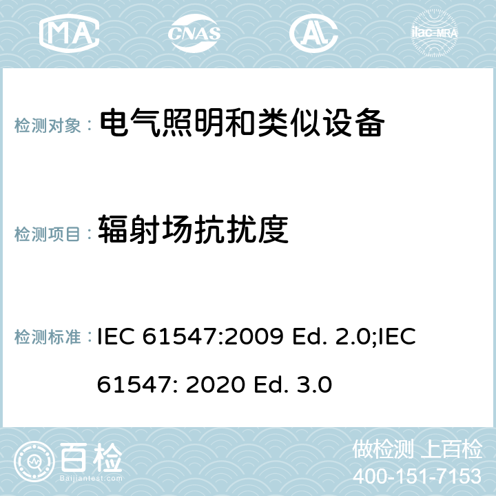 辐射场抗扰度 一般照明用设备电磁兼容抗扰度要求 IEC 61547:2009 Ed. 2.0;IEC 61547: 2020 Ed. 3.0 5.3