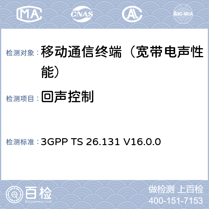 回声控制 电话终端声学特性；要求 3GPP TS 26.131 V16.0.0 6.7.3~6.7.5