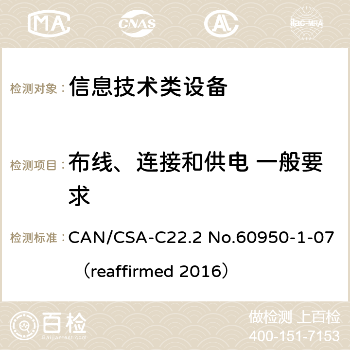 布线、连接和供电 一般要求 CAN/CSA-C22.2 NO.60950 信息技术设备 安全 第1部分：通用要求 CAN/CSA-C22.2 No.60950-1-07 （reaffirmed 2016） 3.1