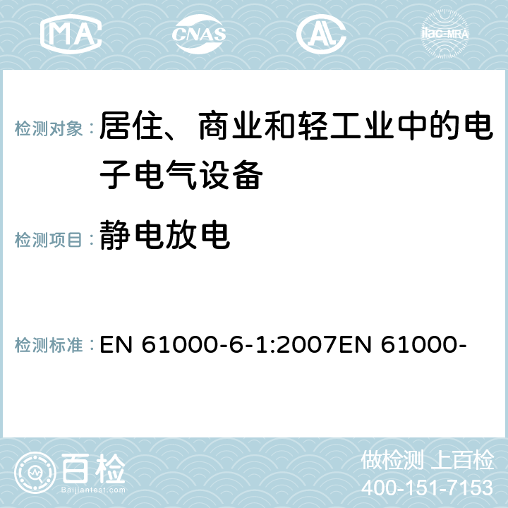 静电放电 电磁兼容 通用标准 居住、商业和轻工业环境中的抗扰度试验 EN 61000-6-1:2007
EN 61000-6-1:2017
IEC 61000-6-1:2005 8