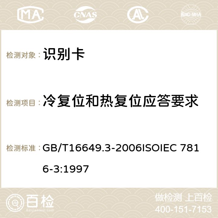 冷复位和热复位应答要求 GB/T 16649.3-2006 识别卡 带触点的集成电路卡 第3部分:电信号和传输协议