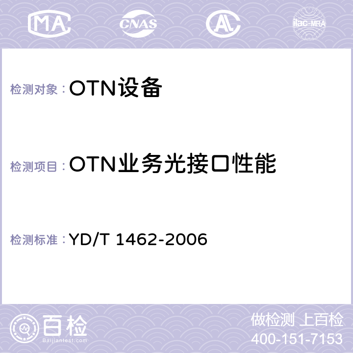 OTN业务光接口性能 YD/T 1462-2006 光传送网(OTN)接口