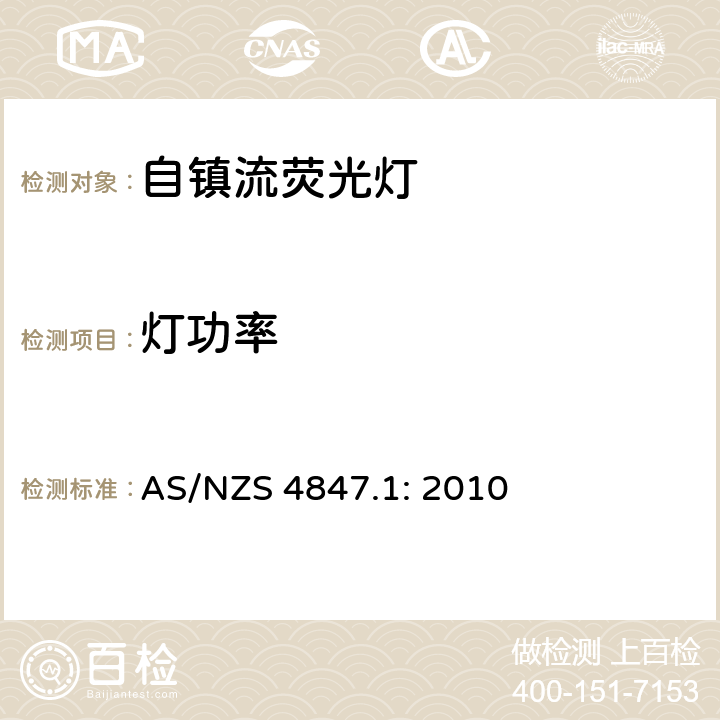 灯功率 AS/NZS 4847.1 普通照明用自镇流荧光灯 第一部分：测试方法 - 能效 : 2010 4.5