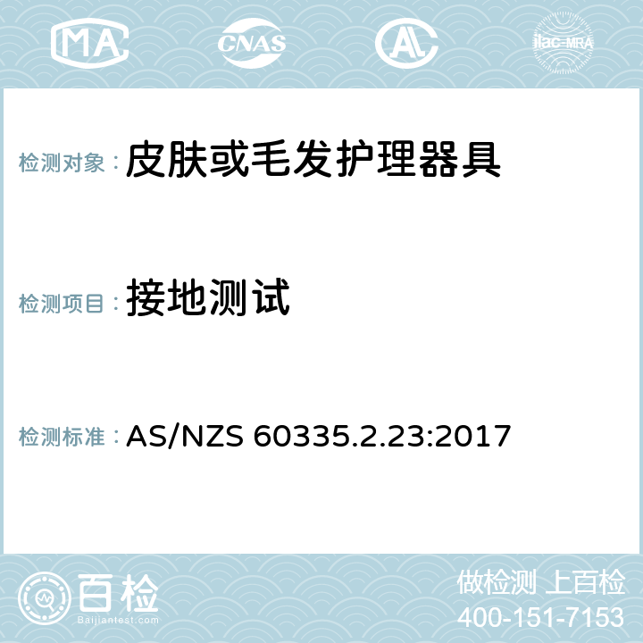 接地测试 家用和类似用途电器的安全 第二部分:皮肤或毛发护理器具的特殊要求 AS/NZS 60335.2.23:2017 27接地测试