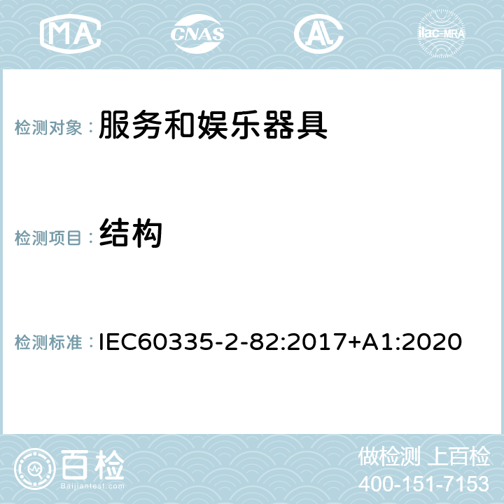 结构 服务和娱乐器具的特殊要求 IEC60335-2-82:2017+A1:2020 22