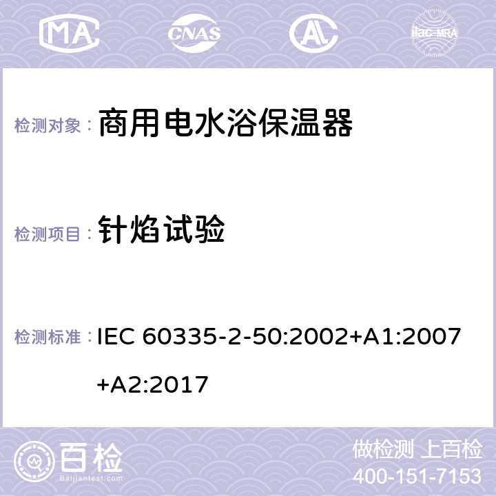 针焰试验 家用和类似用途电气设备的安全 第二部分:商用电水浴保温器 IEC 60335-2-50:2002+A1:2007+A2:2017 附录E 针焰试验