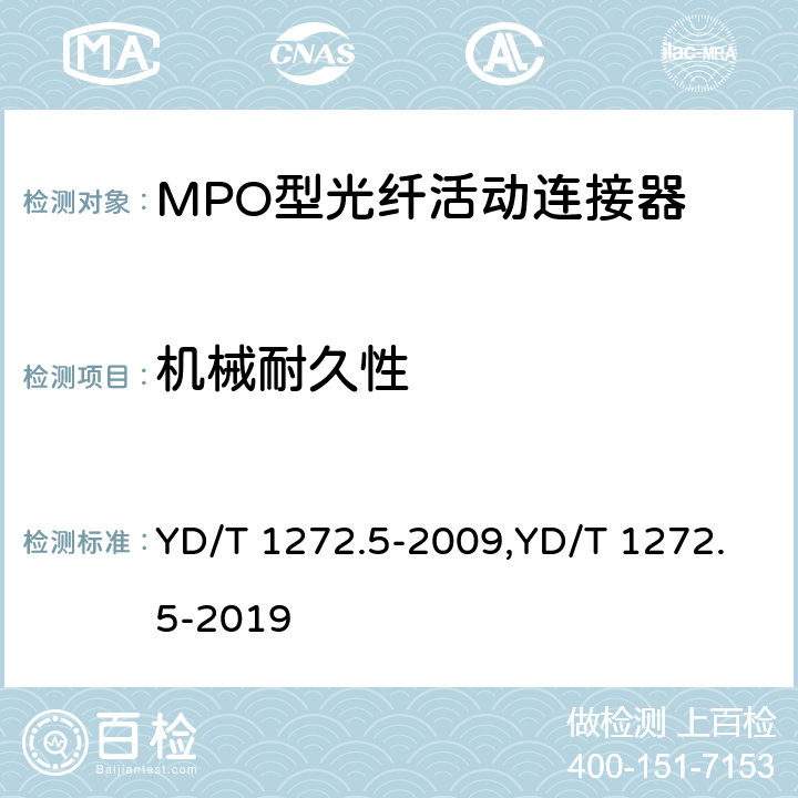 机械耐久性 光纤活动连接器 第5部分：MPO型 YD/T 1272.5-2009,YD/T 1272.5-2019 6.6.8、7.4.9