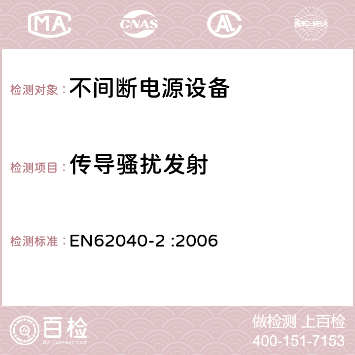 传导骚扰发射 EN 62040-2:2006 不间断电源设备（UPS）第2部分：电磁兼容性（EMC）要求 EN62040-2 :2006