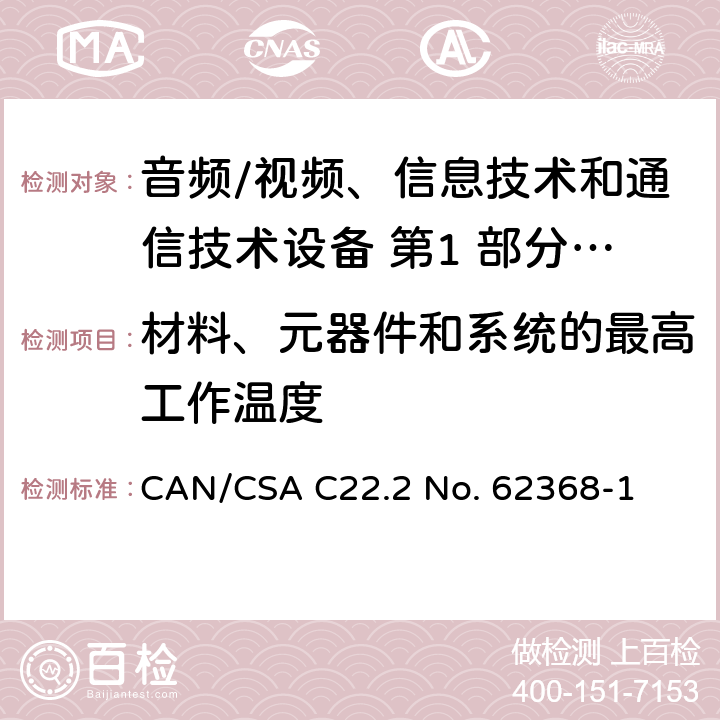 材料、元器件和系统的最高工作温度 音频/视频、信息技术和通信技术设备 第1 部分：安全要求 CAN/CSA C22.2 No. 62368-1 5.4.1.4/附录 B.2