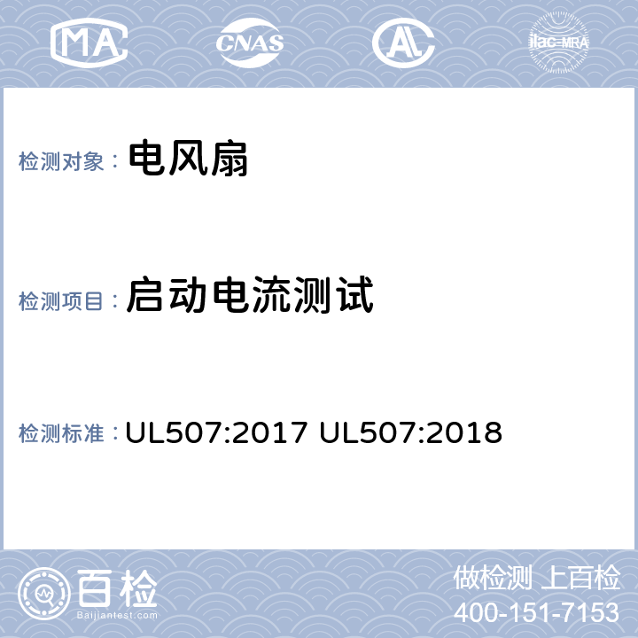 启动电流测试 电动类风扇的标准 UL507:2017 UL507:2018 44