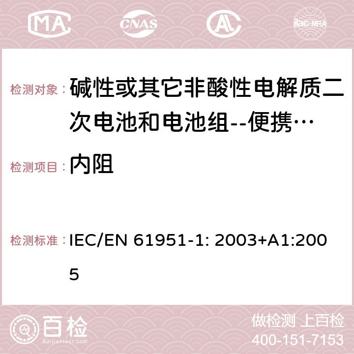 内阻 碱性或其它非酸性电解质二次电池和电池组--便携式密封式可充电单体电池第一部分：镍镉电池 IEC/EN 61951-1: 2003+A1:2005 7.10