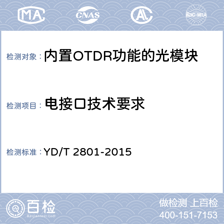 电接口技术要求 YD/T 2801-2015 内置OTDR功能的光收发合一模块