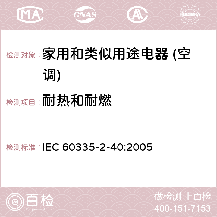 耐热和耐燃 家用和类似用途电器的安全(热泵/空调器和除湿机的特殊要求） IEC 60335-2-40:2005 30