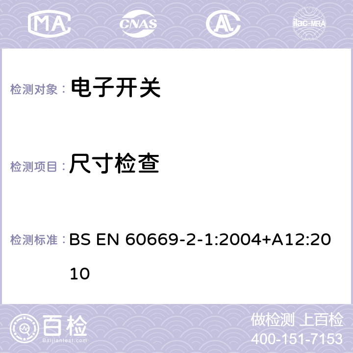 尺寸检查 家用和类似用途固定式电气装置的开关 第2-1部分：电子开关的特殊要求 BS EN 60669-2-1:2004+A12:2010 9