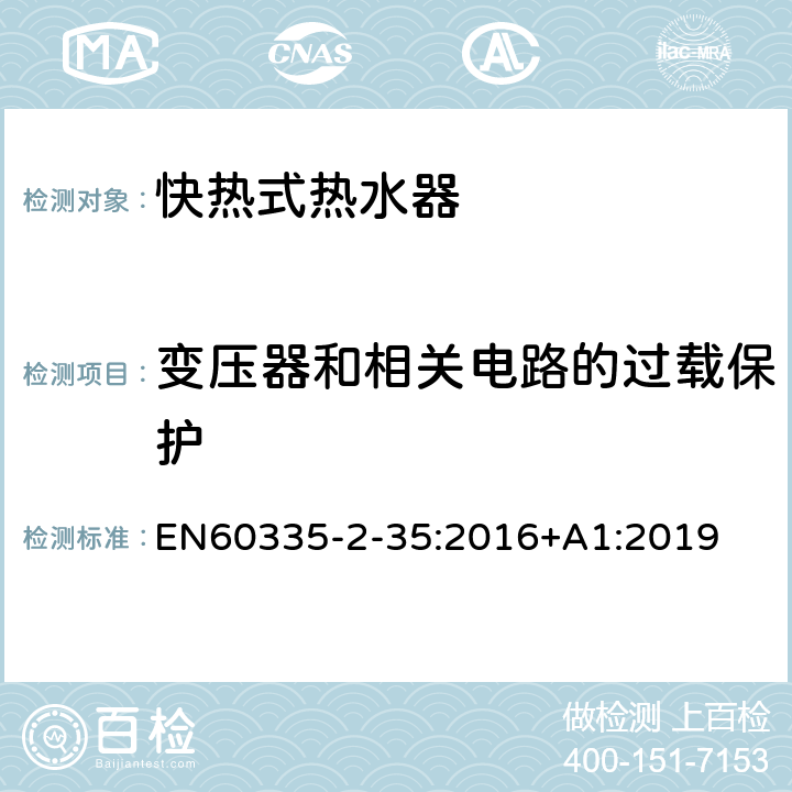 变压器和相关电路的过载保护 快热式热水器的特殊要求 EN60335-2-35:2016+A1:2019 17