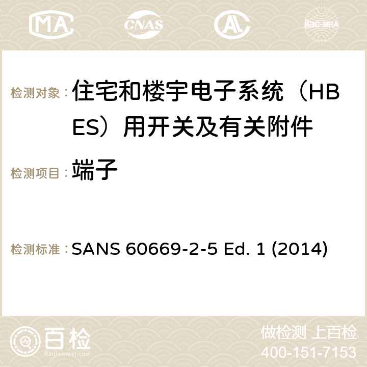 端子 家用和类似用途固定式电气装置的开关 第2-5部分：住宅和楼宇电子系统（HBES）用开关及有关附件 SANS 60669-2-5 Ed. 1 (2014) 12