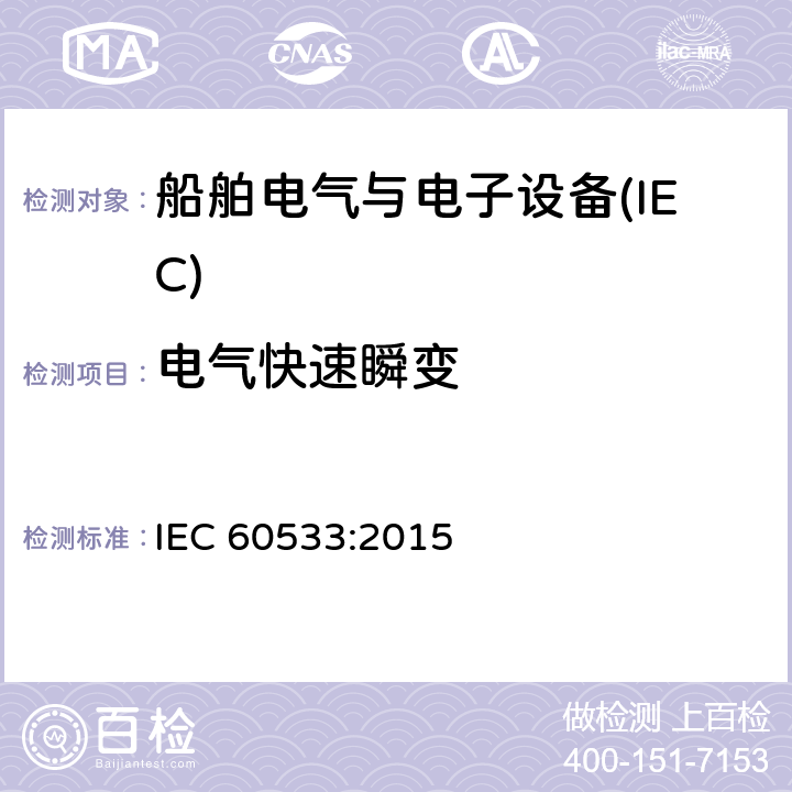 电气快速瞬变 船舶电气与电子设备的电磁兼容性 IEC 60533:2015 表4