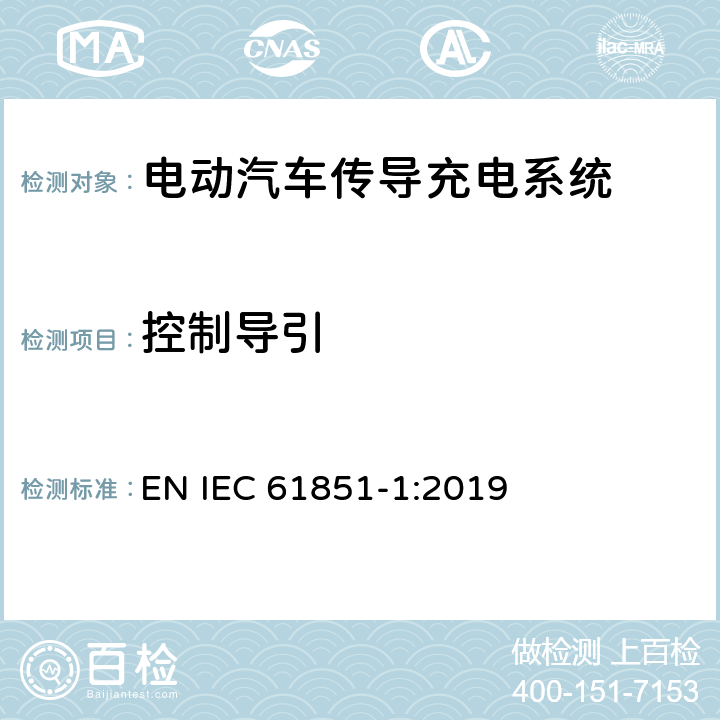 控制导引 电动汽车传导充电系统.第1部分:通用要求 EN IEC 61851-1:2019 Annex A