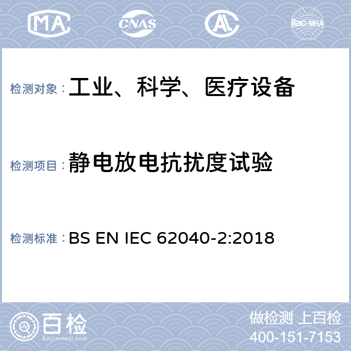 静电放电抗扰度试验 不间断电源设备（UPS）第2部分：电磁兼容性（EMC）要求 BS EN IEC 62040-2:2018 7.3